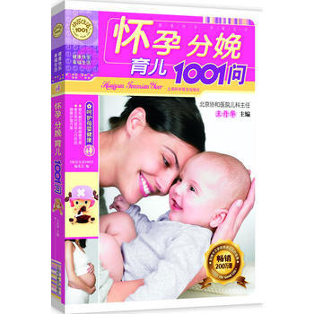 懷孕分娩育兒1001問(新版) 9787542735959 上海科學普及齣版社 pdf epub mobi 下载
