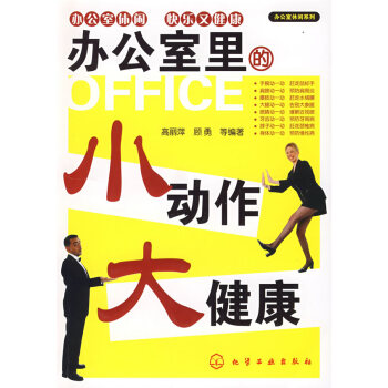 9787122038180 办公室里的小动作大健康 化学工业出版社 高丽萍,顾勇