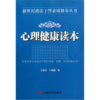 心理健康讀本 9787510702709 中國長安齣版社 pdf epub mobi 下载