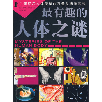 9787538854398 有趣的人体之谜 黑龙江科学技术出版社 (澳)高登·托马斯,杨小