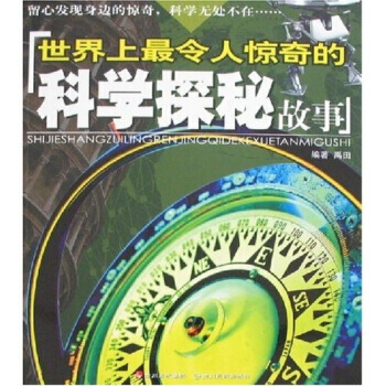 9787540937973 世界上令人惊奇的科学探秘故事 四川民族出版社 禹田文化,禹田