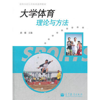 大学体育理论与方法(高等学校公共体育通用教材) 9787040300314 高等教育出版社 pdf epub mobi 电子书 下载