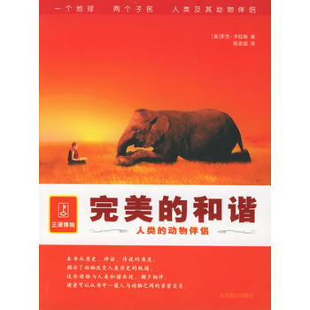 完美的和谐：人类的动物伴侣 9787540217068 北京燕山出版社 pdf epub mobi 电子书 下载