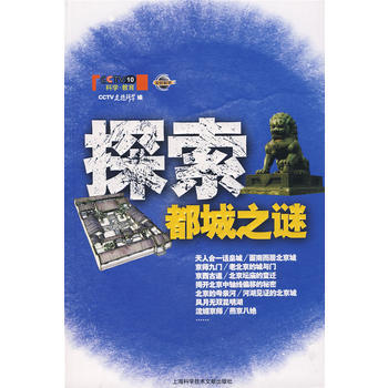 9787543934177 探索都城之谜 上海科学技术文献出版社 CCTV走近科学 pdf epub mobi 电子书 下载