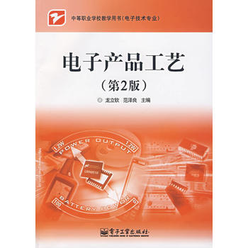 电子产品工艺(第2版) 9787121054136 电子工业出版社 pdf epub mobi 下载