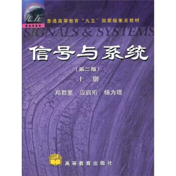普通高等教育“九五”重点教材：信号与系统(上) 9787040079814 高等教育出版社 pdf epub mobi 下载