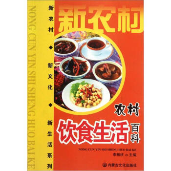 9787806757284 新農村新文化新生活係列：農村飲食生活百科 內濛文化齣版社 李 pdf epub mobi 下载