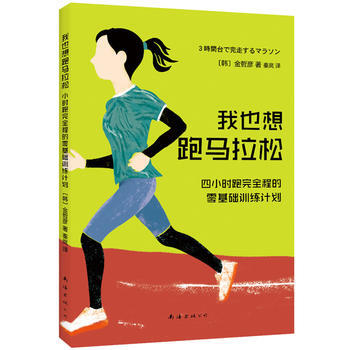 我也想跑馬拉鬆：4小時跑完全程的零基礎訓練計劃 9787544284592 南海齣版公司 pdf epub mobi 下载