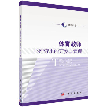 9787030448453 体育教师心理资本的开发与管理 科学出版社有限责任公司 魏德样