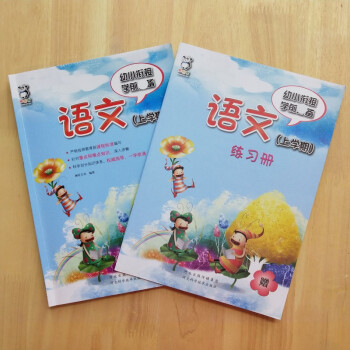 幼小衔接教材 语文(上学期)赠练习册 幼儿园中大班一年级语文练习题宝宝学拼音看图识字 幼儿园学前班教