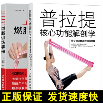 正版 HIIT燃脂訓練手冊+普拉提核心功能解剖學 2冊減脂運動動作訓練指導書 身體控製力鍛 pdf epub mobi 下载