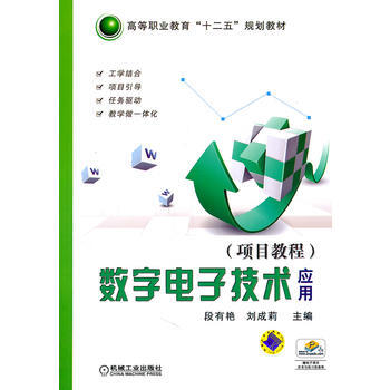 数字电子技术应用(项目教程) 9787111350798 机械工业出版社 pdf epub mobi 下载