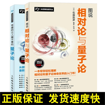 正版 图说相对论与量子论+有趣的让人睡不着的量子论 物理学书籍 量子理论 正版书籍 物理学入门书