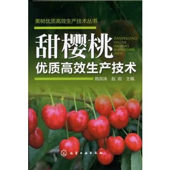 9787122133090 果樹優質高效生産技術叢書--甜櫻桃優質高效生産技術 化學工業 pdf epub mobi 下载