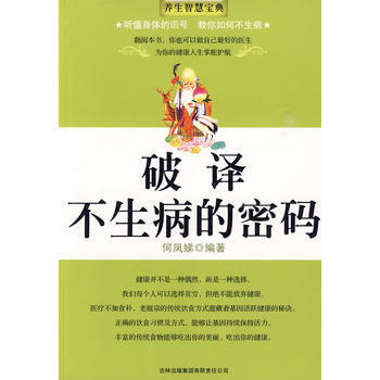 9787546303666 破譯不生病的密碼 吉林齣版集團有限責任公司 何鳳娣著 pdf epub mobi 下载