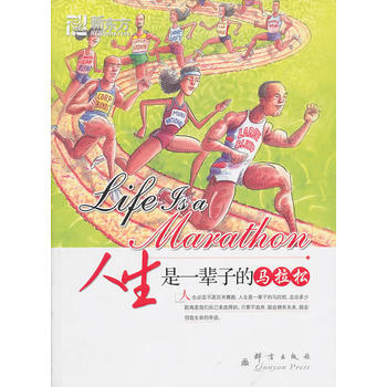 人生是一輩子的馬拉鬆--新東方大愚人生勵誌叢書 9787802561885 群言齣版社 pdf epub mobi 下载