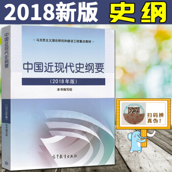 2018版 中國近現代史綱要 兩課教材 2018年修訂版 馬剋思主義理論重點教材高等教育齣版社 大學 pdf epub mobi 電子書 下載