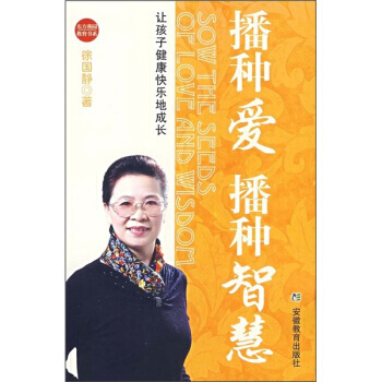 9787533645106 播种爱播种智慧：让孩子健康快乐地成长 安徽教育出版社 徐国静 pdf epub mobi 下载