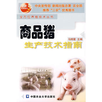 9787810665759 商品猪生产技术指南 中国农业大学出版社 马明星 pdf epub mobi 电子书 下载
