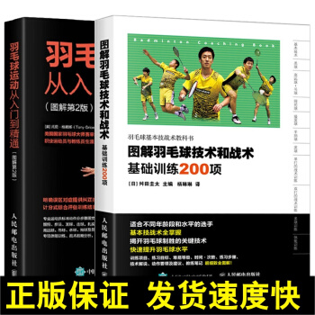 正版 羽毛球运动从入门到精通 图解第2版+图解羽毛球技术和战术 基础训练200项 2册 羽毛球动作及 pdf epub mobi 电子书 下载