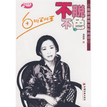 9787501790906 不脱不色3:鱼顺顺男女私房话 中国经济出版社 鱼顺顺 pdf epub mobi 电子书 下载