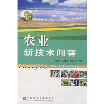 9787811173833 農業新技術問答 中國農業大學齣版社 何建斌,張會敏,張麗娟 pdf epub mobi 電子書 下載