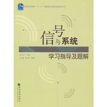 信号与系统学习指导及题解 9787040249613 高等教育出版社 pdf epub mobi 下载