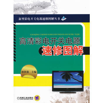 9787111370383 高清彩电开关电源速修图解 机械工业出版社 孙铁强 pdf epub mobi 下载