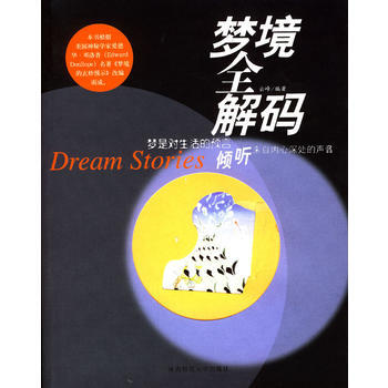 9787561327302 梦境全解码:梦是对生活的预言 陕西师范大学出版社 云峰著