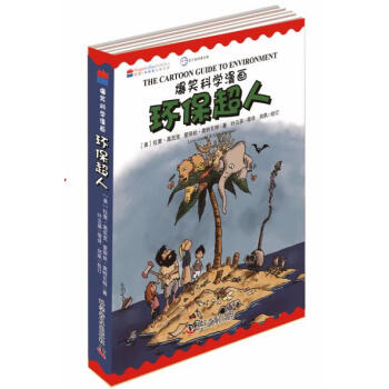 9787110084885 爆笑科学漫画—环保超人(中英文双语版) 科学普及出版社 【美】
