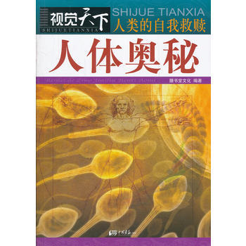 9787514605471 视觉天下－人类的自我救赎：人体奥秘 中国画报出版社 膳书堂文 pdf epub mobi 电子书 下载