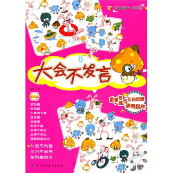 大会不发言 9787561337028 陕西师范大学出版社 pdf epub mobi 电子书 下载