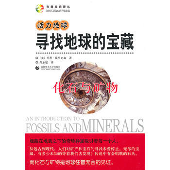 9787565600425 活力地球 寻找地球的宝藏—化石与矿物 暂无 (美)乔恩·埃里克 pdf epub mobi 电子书 下载
