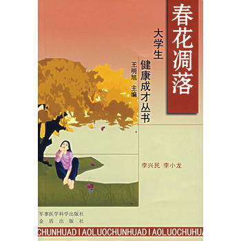 9787801218339 春花凋落——大學生健康成纔叢書 軍事醫科齣版社 李興民,李小 pdf epub mobi 下载