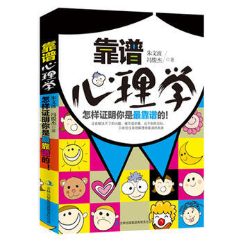 9787553443782 靠譜心理學 吉林齣版集團有限責任公司 硃文波