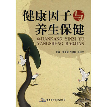 9787802454507 健康因子與養生保健 軍事醫學科學齣版社 張榮健,李愛民,徐建華 pdf epub mobi 下载