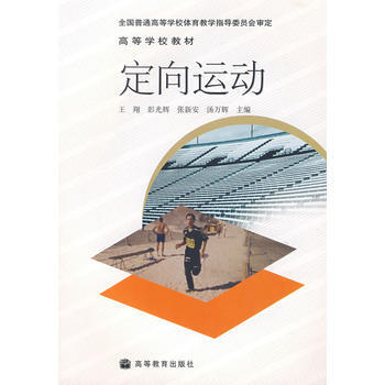 定向运动 9787040169683 高等教育出版社 pdf epub mobi 电子书 下载
