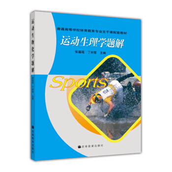 普通高等学校体育教育专业主干课配套教材：运动生物化学题解 9787040217827 高等 pdf epub mobi 电子书 下载