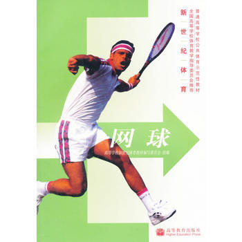 新世纪体育--网球 9787040191448 高等教育出版社