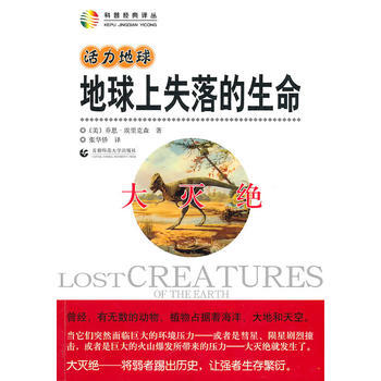9787565600494 活力地球 地球上失落的生命—大灭绝 暂无 (美)乔恩·埃里克森 pdf epub mobi 电子书 下载