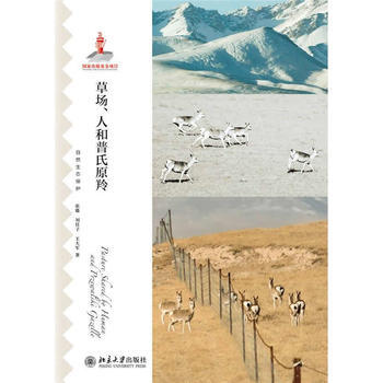 9787301251331 草场、人和普氏原羚 北京大学出版社 张璐 pdf epub mobi 电子书 下载