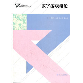数字游戏概论 9787040321913 高等教育出版社 pdf epub mobi 电子书 下载