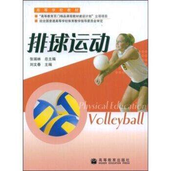 高等学校教材:排球运动 9787040184426 高等教育出版社