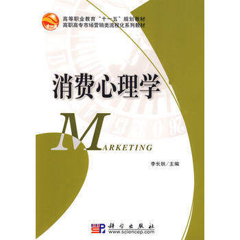 9787030250650 消费心理学 科学出版社 李长秋 pdf epub mobi 下载