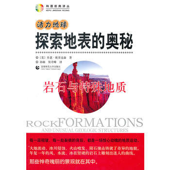 9787565600487 活力地球 探索地表的奥秘—岩石与特殊地质 暂无 (美)乔恩·埃