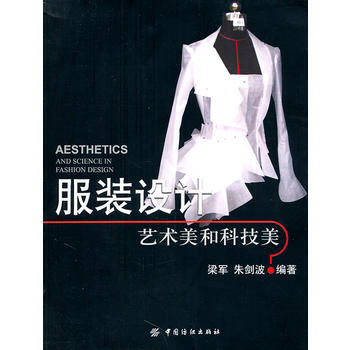 服装设计：艺术美和科技美 9787506475297 中国纺织出版社 pdf epub mobi 电子书 下载