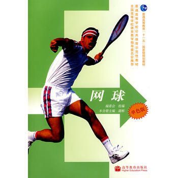 新世纪体育――网球(配学习卡) 9787040214789 高等教育出版社