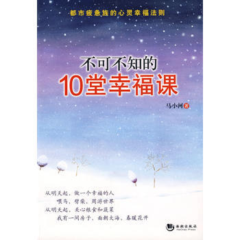 9787802136298 不可不知的10堂幸福課 海潮齣版社 馬小河著 pdf epub mobi 電子書 下載