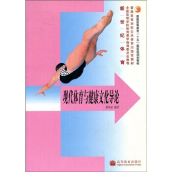 現代體育與健康文化導論(新世紀體育) 9787040175196 高等教育齣版社 pdf epub mobi 電子書 下載