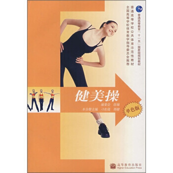 普通高等学校公共体育示范性教材：健美操(单色版)(防伪标)(附学习卡) 978704021 pdf epub mobi 电子书 下载